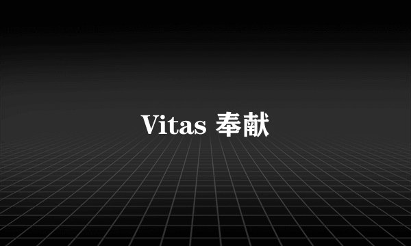 Vitas 奉献
