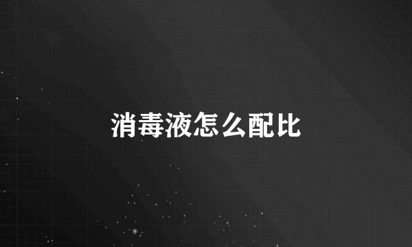 消毒液怎么配比