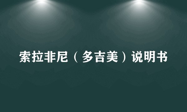 索拉非尼（多吉美）说明书