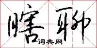 瞎聊