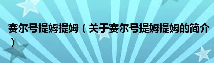 赛尔号提姆提姆（关于赛尔号提姆提姆的简介）