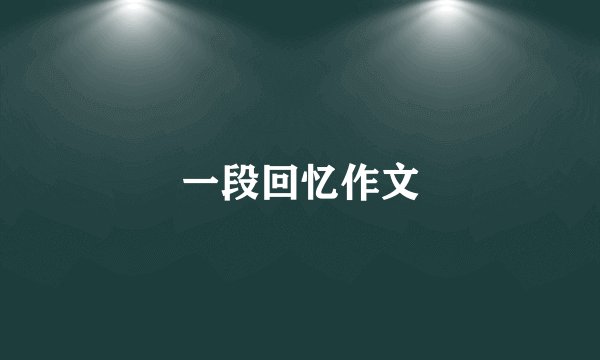 一段回忆作文