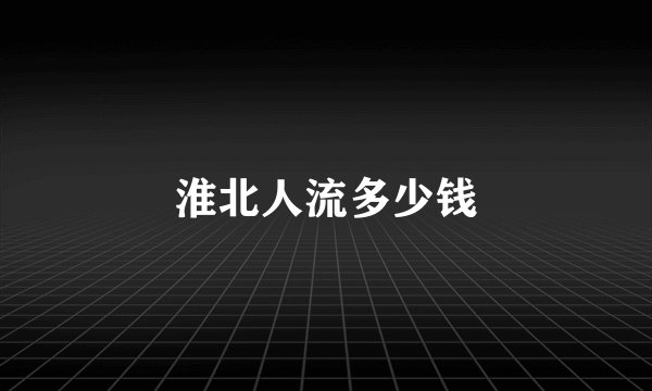 淮北人流多少钱
