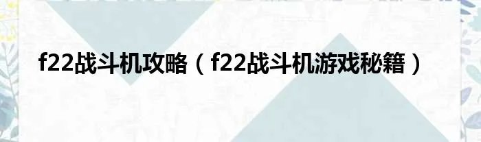 f22战斗机攻略（f22战斗机游戏秘籍）