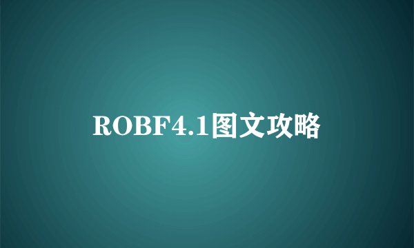 ROBF4.1图文攻略
