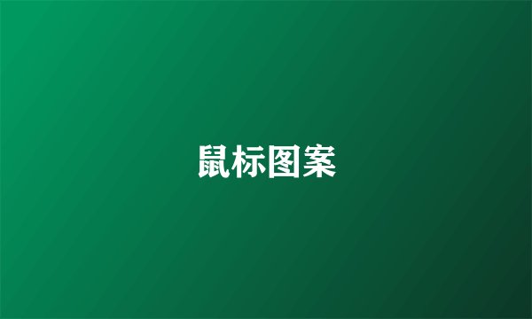 鼠标图案