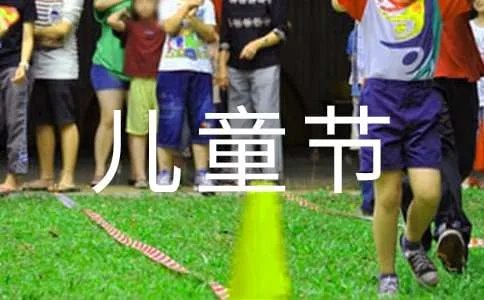 庆祝六一儿童节的方案