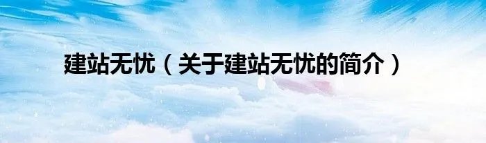 建站无忧（关于建站无忧的简介）