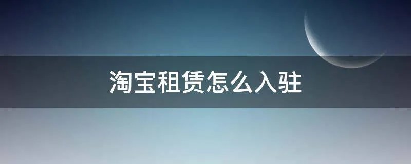 淘宝租赁怎么入驻