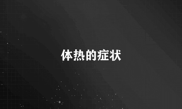 体热的症状