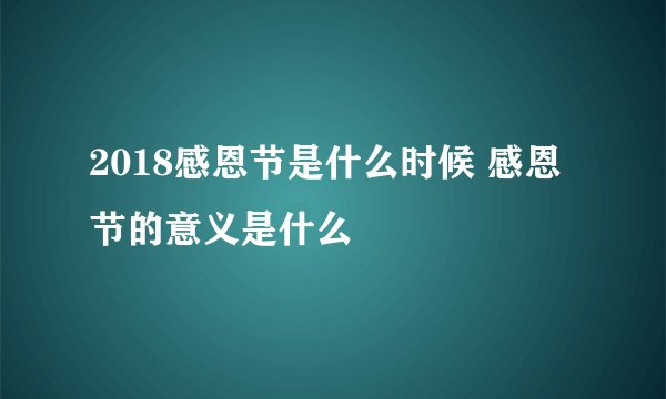 2018感恩节是什么时候 感恩节的意义是什么