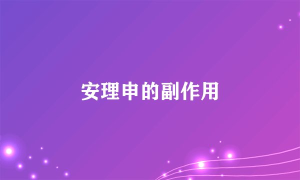 安理申的副作用