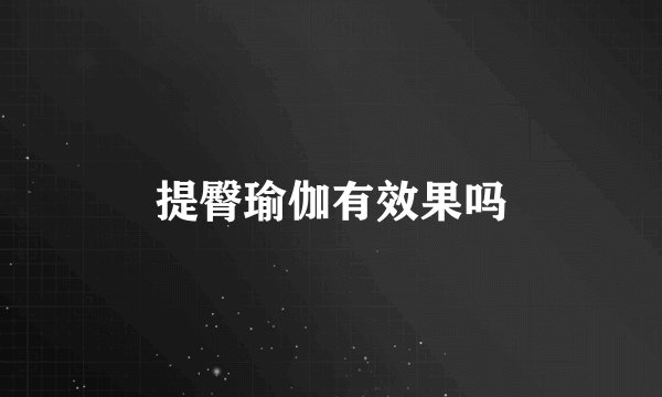 提臀瑜伽有效果吗