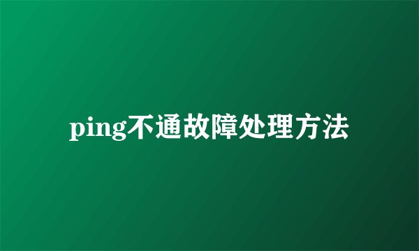 ping不通故障处理方法