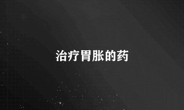 治疗胃胀的药