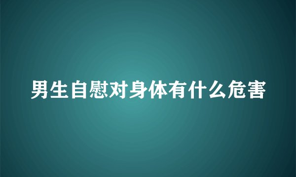 男生自慰对身体有什么危害