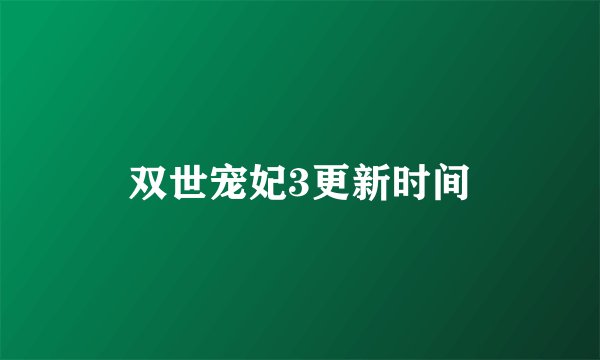 双世宠妃3更新时间