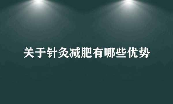 关于针灸减肥有哪些优势