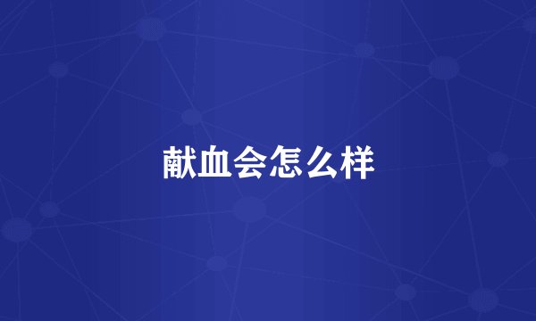 献血会怎么样