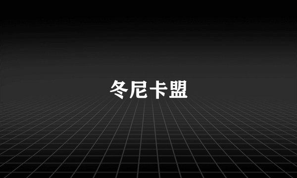 冬尼卡盟