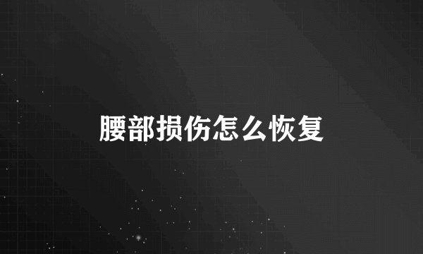 腰部损伤怎么恢复
