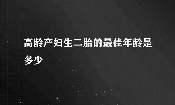 高龄产妇生二胎的最佳年龄是多少