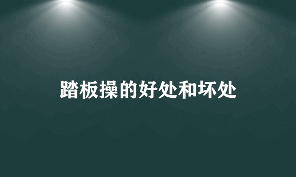 踏板操的好处和坏处