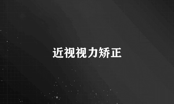 近视视力矫正