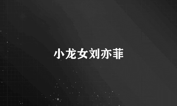 小龙女刘亦菲