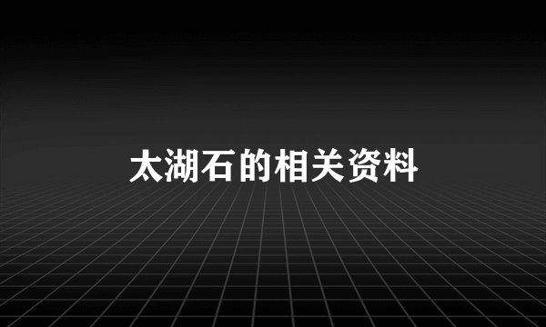 太湖石的相关资料