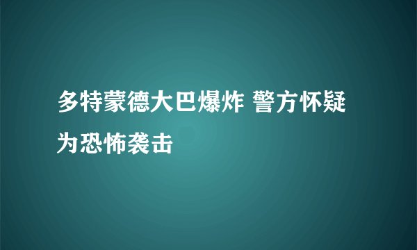 多特蒙德大巴爆炸 警方怀疑为恐怖袭击