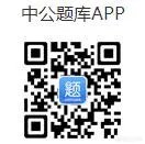 哪些网站上能找上一些免费公务员考试题?