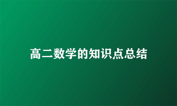 高二数学的知识点总结