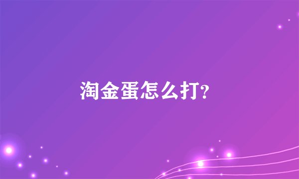 淘金蛋怎么打？