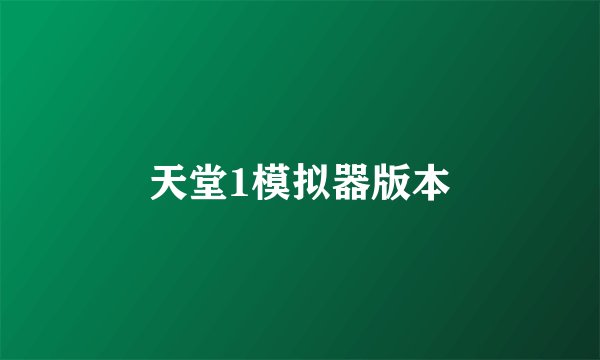 天堂1模拟器版本