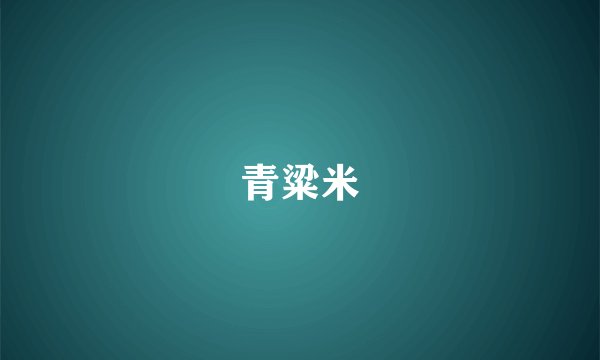 青粱米