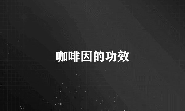 咖啡因的功效