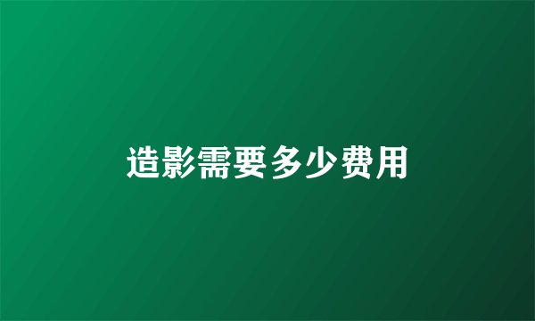 造影需要多少费用