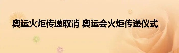 奥运火炬传递取消 奥运会火炬传递仪式