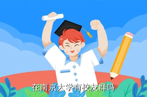 南京大学校友会，南京大学十大杰出校友名单