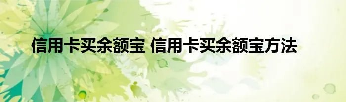 信用卡买余额宝 信用卡买余额宝方法
