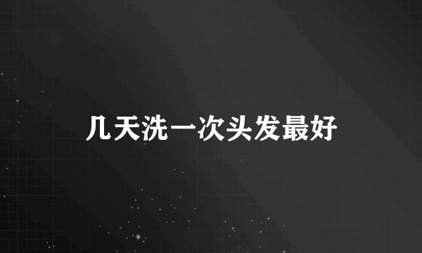 几天洗一次头发最好