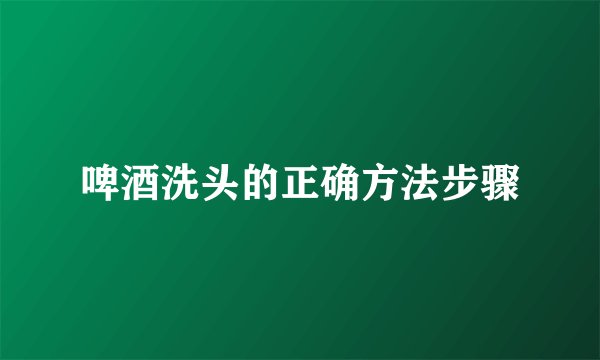 啤酒洗头的正确方法步骤