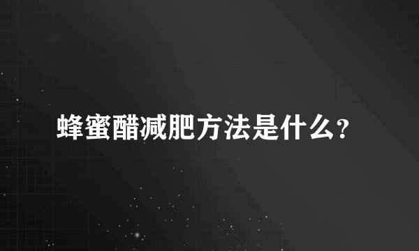 蜂蜜醋减肥方法是什么？