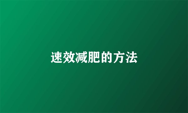 速效减肥的方法