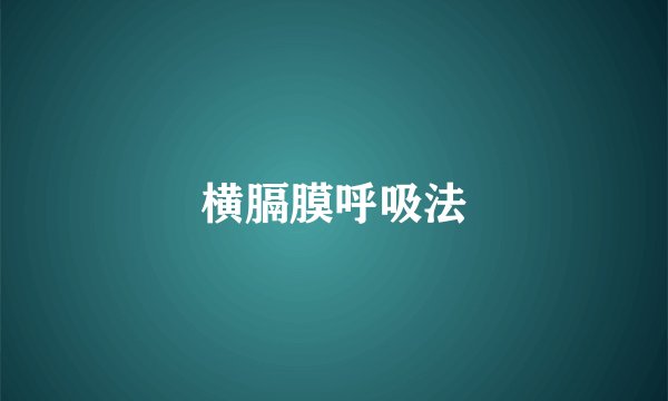 横膈膜呼吸法
