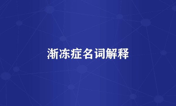 渐冻症名词解释