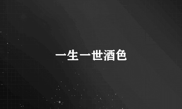 一生一世酒色