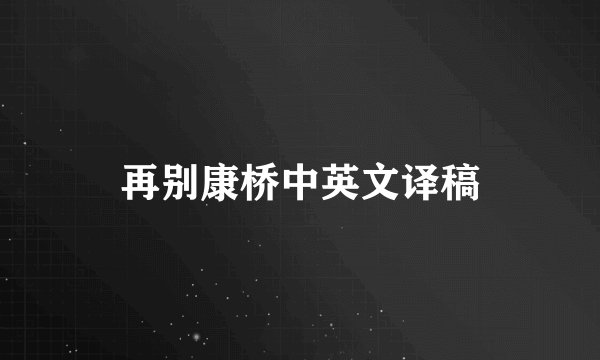 再别康桥中英文译稿