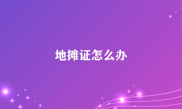 地摊证怎么办